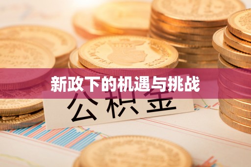 新竹新政下的机遇与挑战