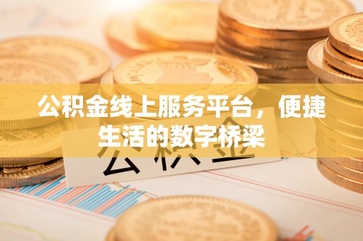 新竹公积金线上服务平台，便捷生活的数字桥梁