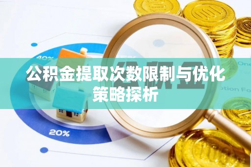 新竹公积金提取次数限制与优化策略探析