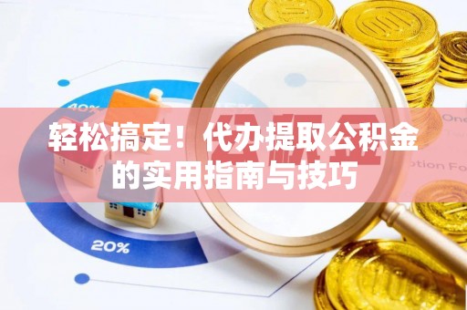 新竹轻松搞定！代办提取公积金的实用指南与技巧