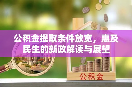 新竹公积金提取条件放宽，惠及民生的新政解读与展望