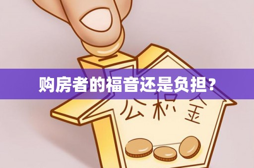 新竹购房者的福音还是负担？