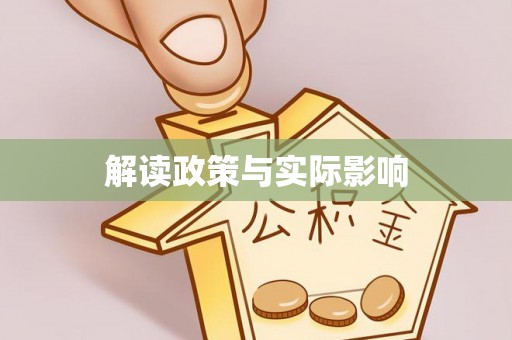 新竹解读政策与实际影响