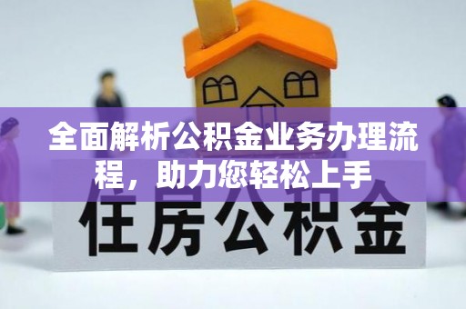 新竹全面解析公积金业务办理流程，助力您轻松上手