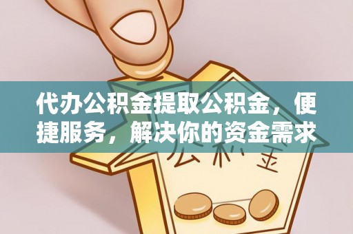 新竹代办公积金提取公积金，便捷服务，解决你的资金需求