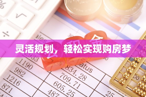 新竹灵活规划，轻松实现购房梦