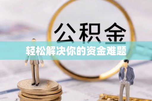 新竹轻松解决你的资金难题