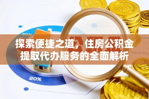 新竹探索便捷之道，住房公积金提取代办服务的全面解析