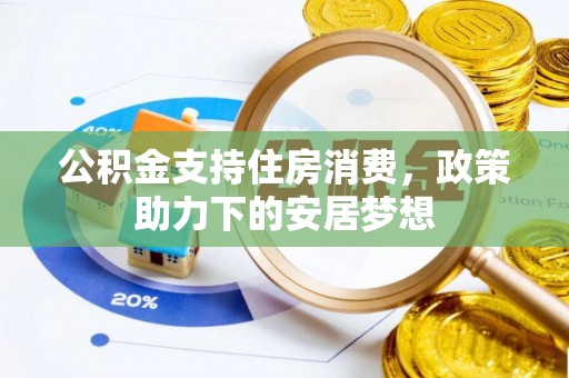 新竹公积金支持住房消费，政策助力下的安居梦想