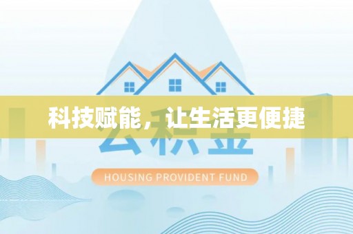 新竹科技赋能，让生活更便捷