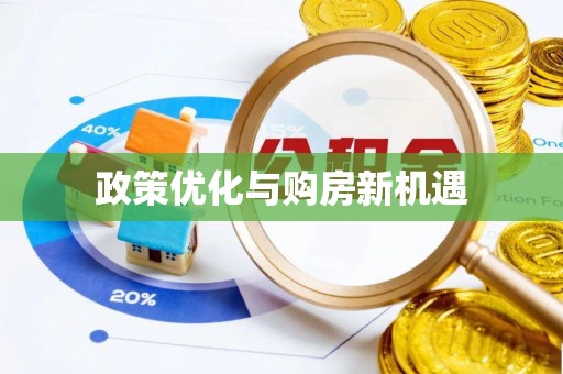 新竹政策优化与购房新机遇