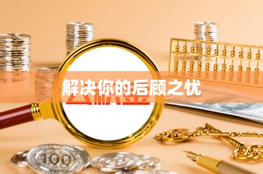 新竹解决你的后顾之忧