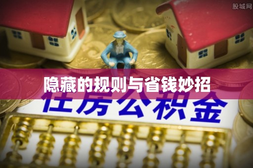 新竹隐藏的规则与省钱妙招