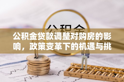 新竹公积金贷款调整对购房的影响，政策变革下的机遇与挑战