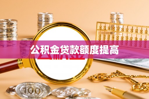 新竹公积金贷款额度提高