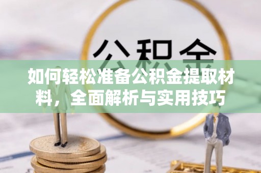 新竹如何轻松准备公积金提取材料，全面解析与实用技巧