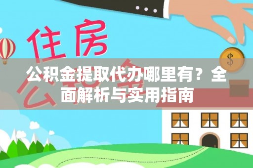 新竹公积金提取代办哪里有？全面解析与实用指南