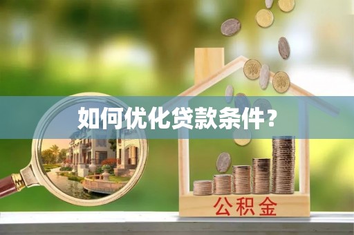 新竹如何优化贷款条件？