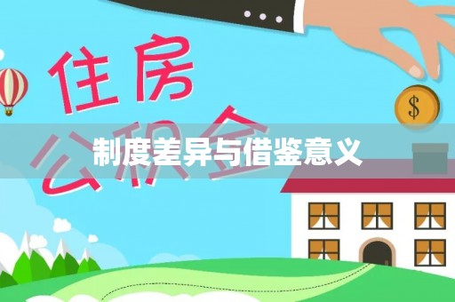 新竹制度差异与借鉴意义