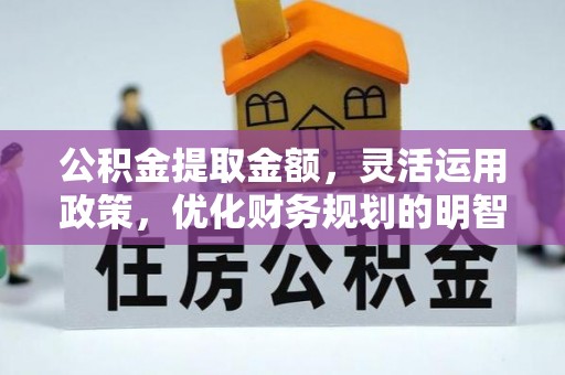 新竹公积金提取金额，灵活运用政策，优化财务规划的明智选择