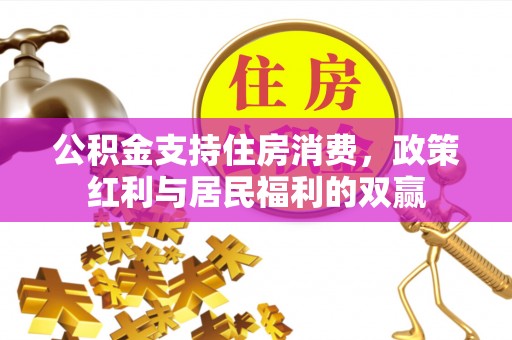 新竹公积金支持住房消费，政策红利与居民福利的双赢