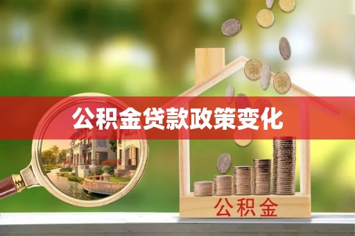 新竹公积金贷款政策变化