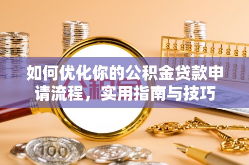 新竹如何优化你的公积金贷款申请流程，实用指南与技巧