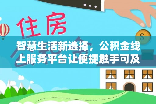 新竹智慧生活新选择，公积金线上服务平台让便捷触手可及