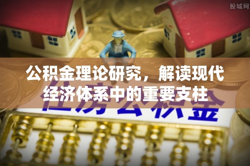 新竹公积金理论研究，解读现代经济体系中的重要支柱