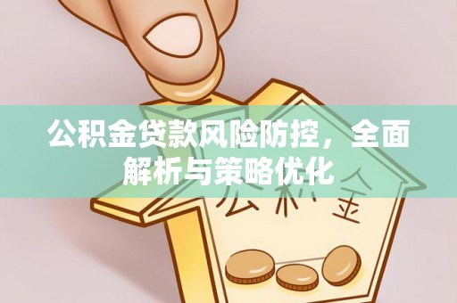 新竹公积金贷款风险防控，全面解析与策略优化
