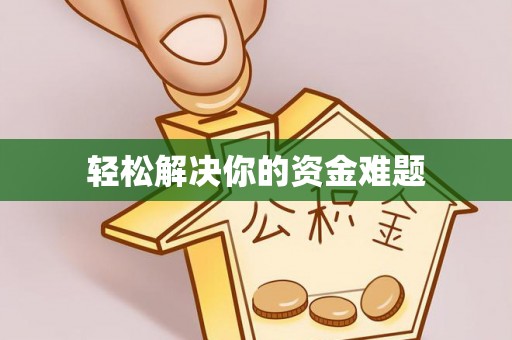 新竹轻松解决你的资金难题