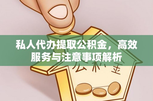 新竹私人代办提取公积金，高效服务与注意事项解析