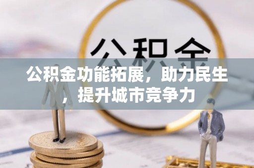 新竹公积金功能拓展，助力民生，提升城市竞争力