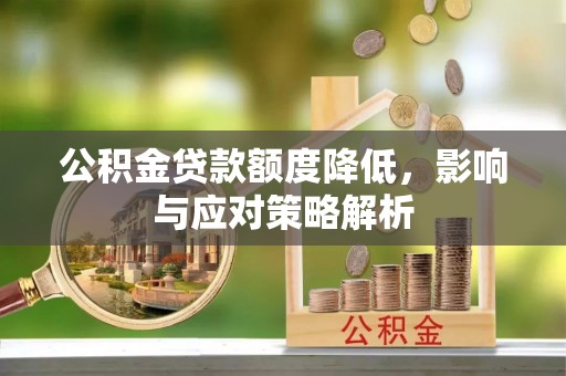新竹公积金贷款额度降低，影响与应对策略解析