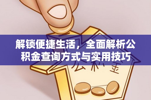 新竹解锁便捷生活，全面解析公积金查询方式与实用技巧