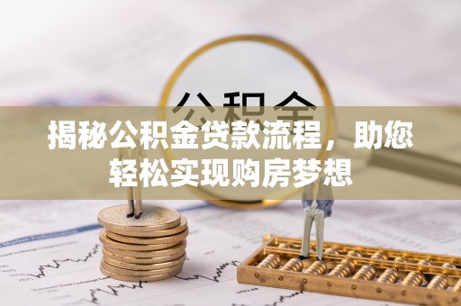 新竹揭秘公积金贷款流程，助您轻松实现购房梦想