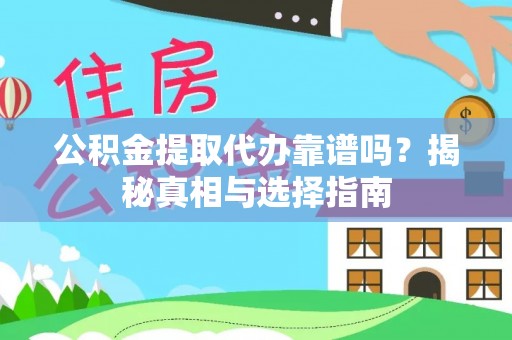 新竹公积金提取代办靠谱吗？揭秘真相与选择指南