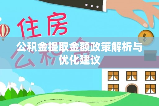 新竹公积金提取金额政策解析与优化建议