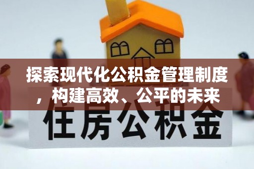 新竹探索现代化公积金管理制度，构建高效、公平的未来