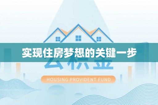 新竹实现住房梦想的关键一步