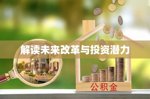 新竹解读未来改革与投资潜力