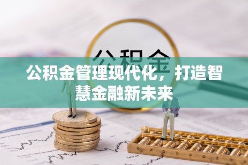新竹公积金管理现代化，打造智慧金融新未来
