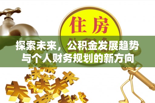 新竹探索未来，公积金发展趋势与个人财务规划的新方向