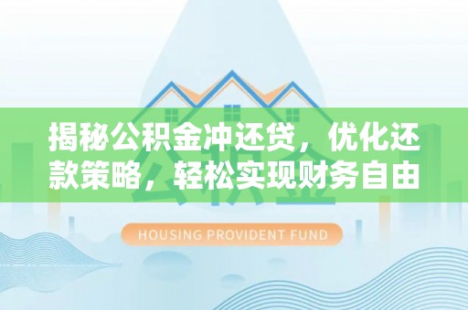 新竹揭秘公积金冲还贷，优化还款策略，轻松实现财务自由