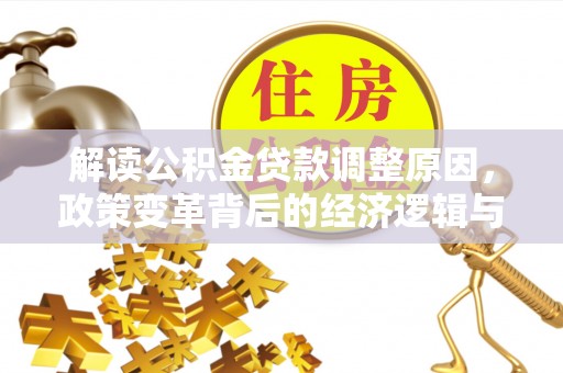 新竹解读公积金贷款调整原因，政策变革背后的经济逻辑与民生影响